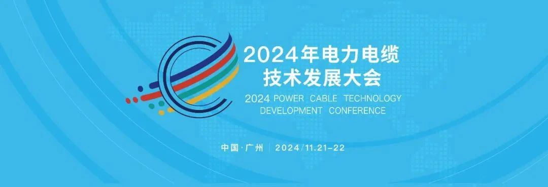 金龍羽集團亮相2024電力電纜技術(shù)發(fā)展大會